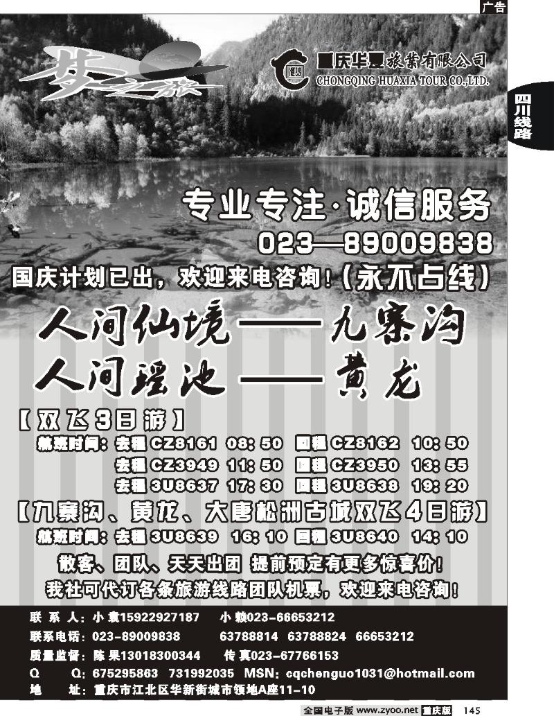 145  247期  重庆华夏旅业有限公司-梦之旅