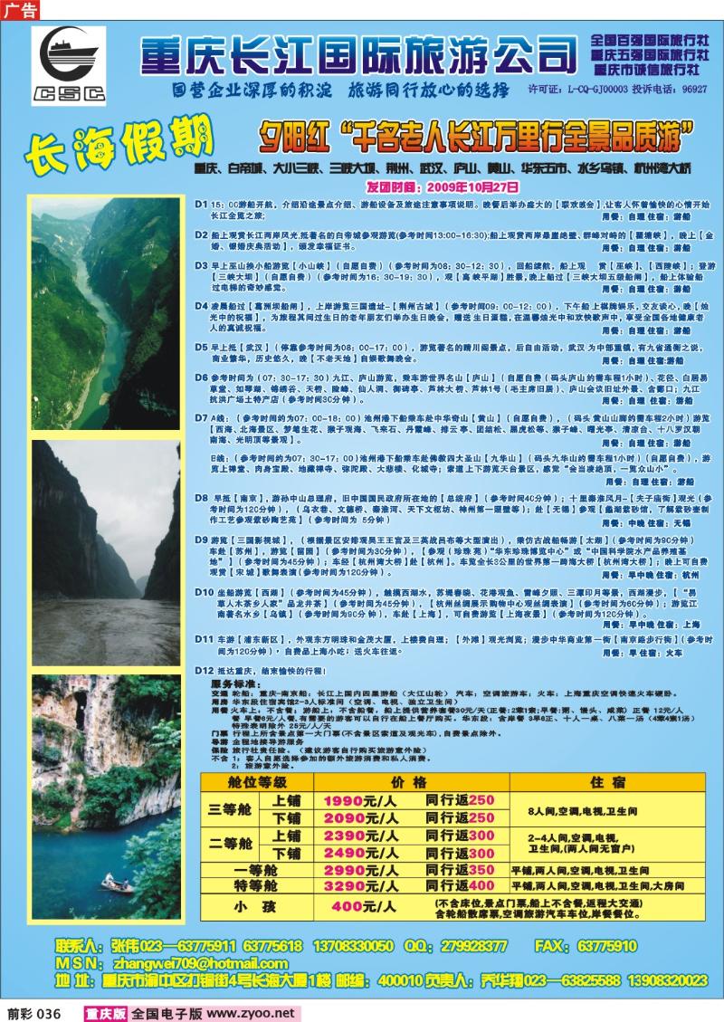 036  248期  长江海外夕阳红—华东线