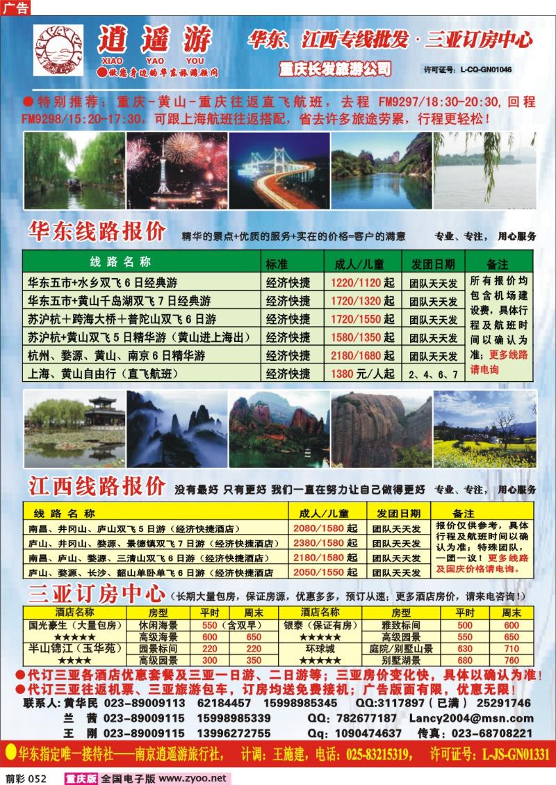 052  248期  逍遥游—华东
