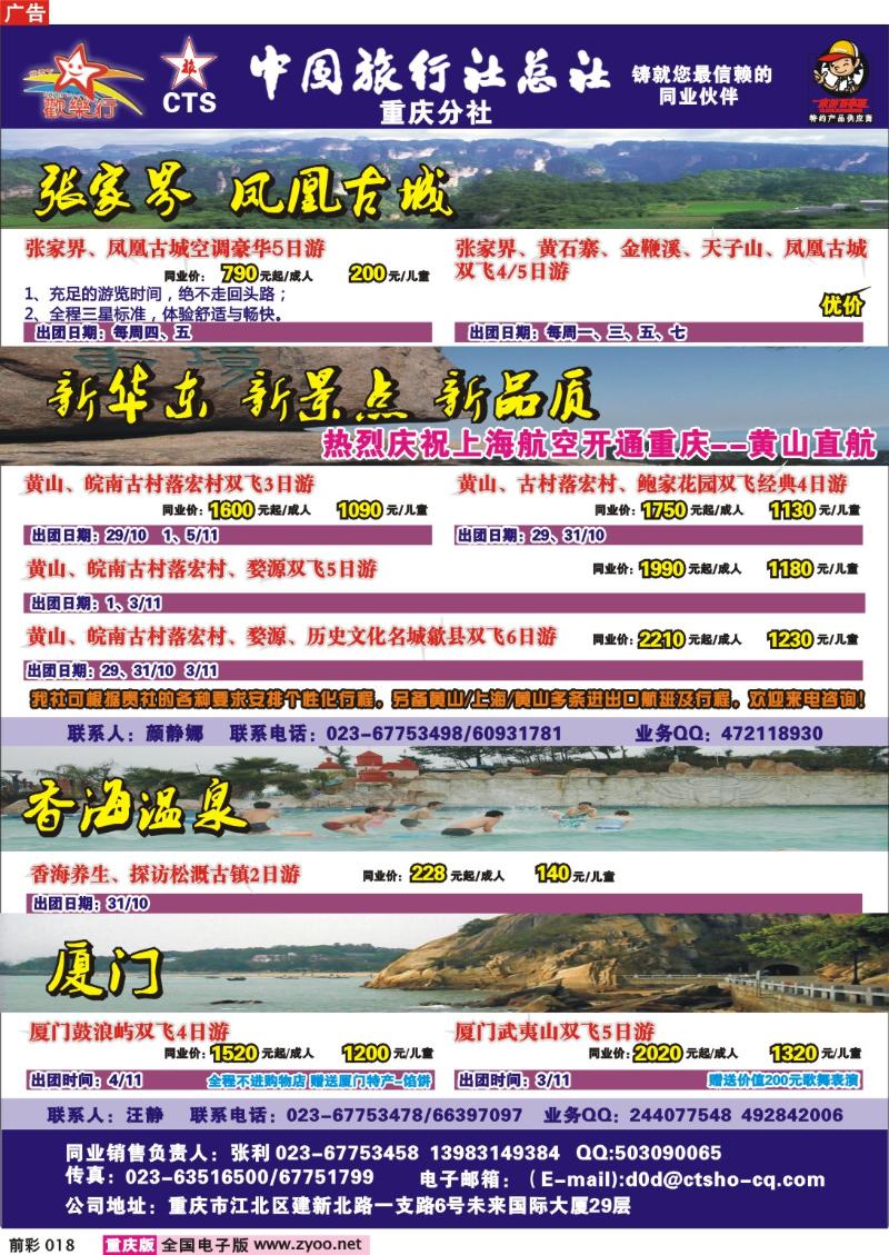 018  250期  中国旅行社总社重庆分社——欢乐行-湖南、华东专线