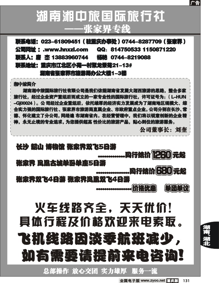 131  250期  湘中旅—张家界专线
