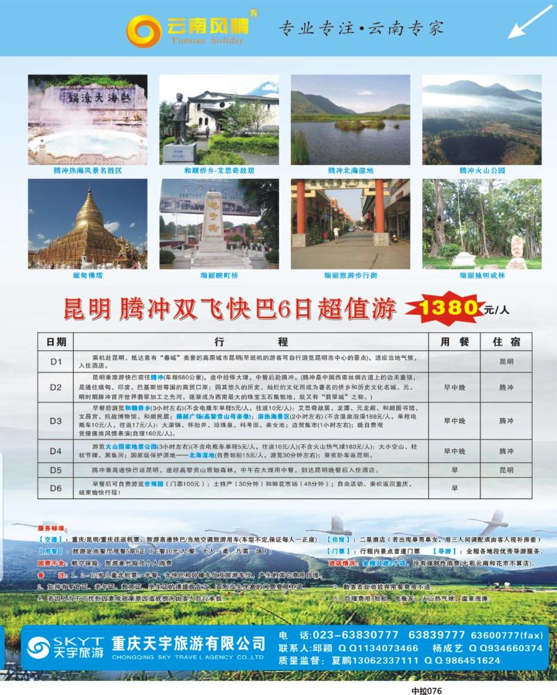 中拉076  天宇旅游