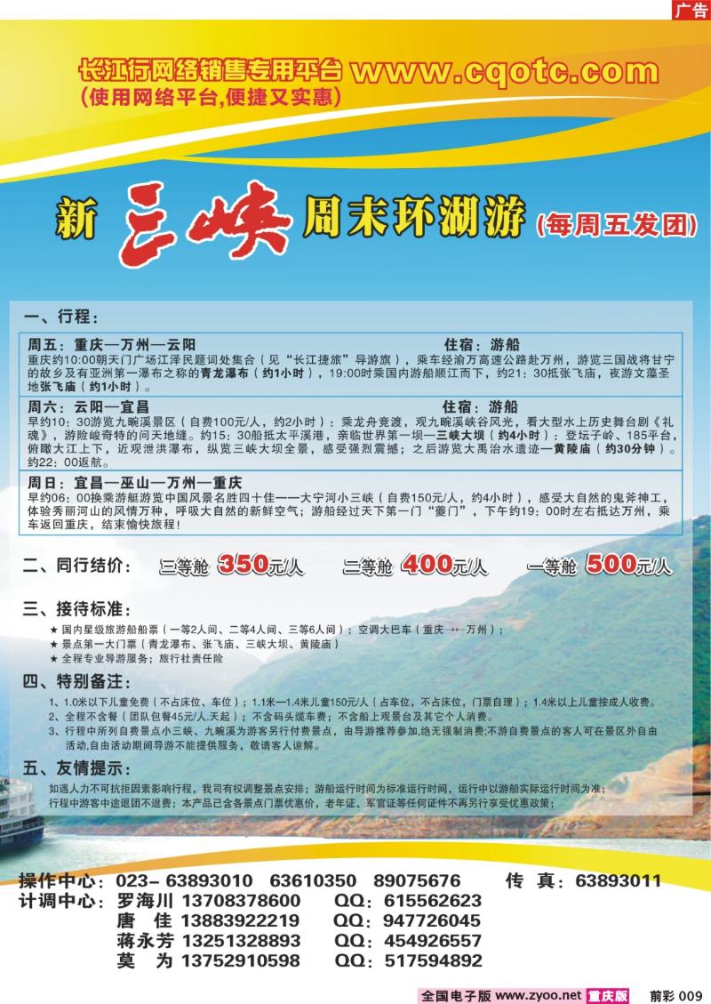 009  250期  重庆海外——新三峡周末环湖游