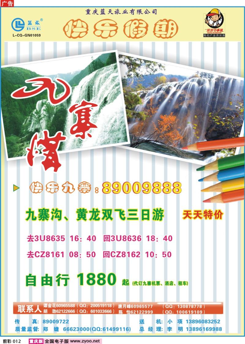 012   250期  蓝天旅业——快乐假期—九寨a