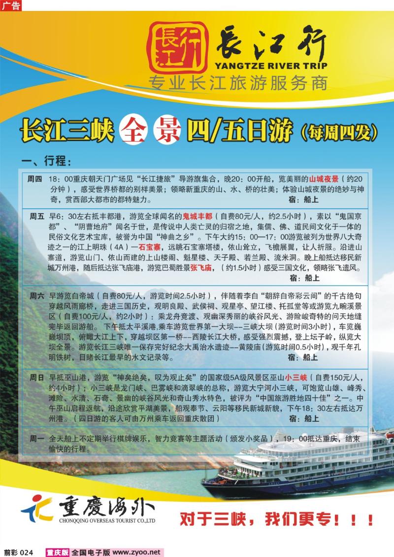 024  250期  重庆海外——长江三峡全景游