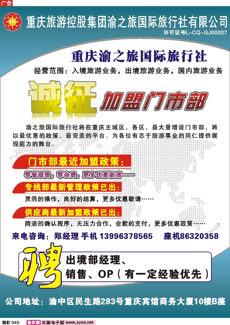 040  250期 渝之旅门市加盟广告