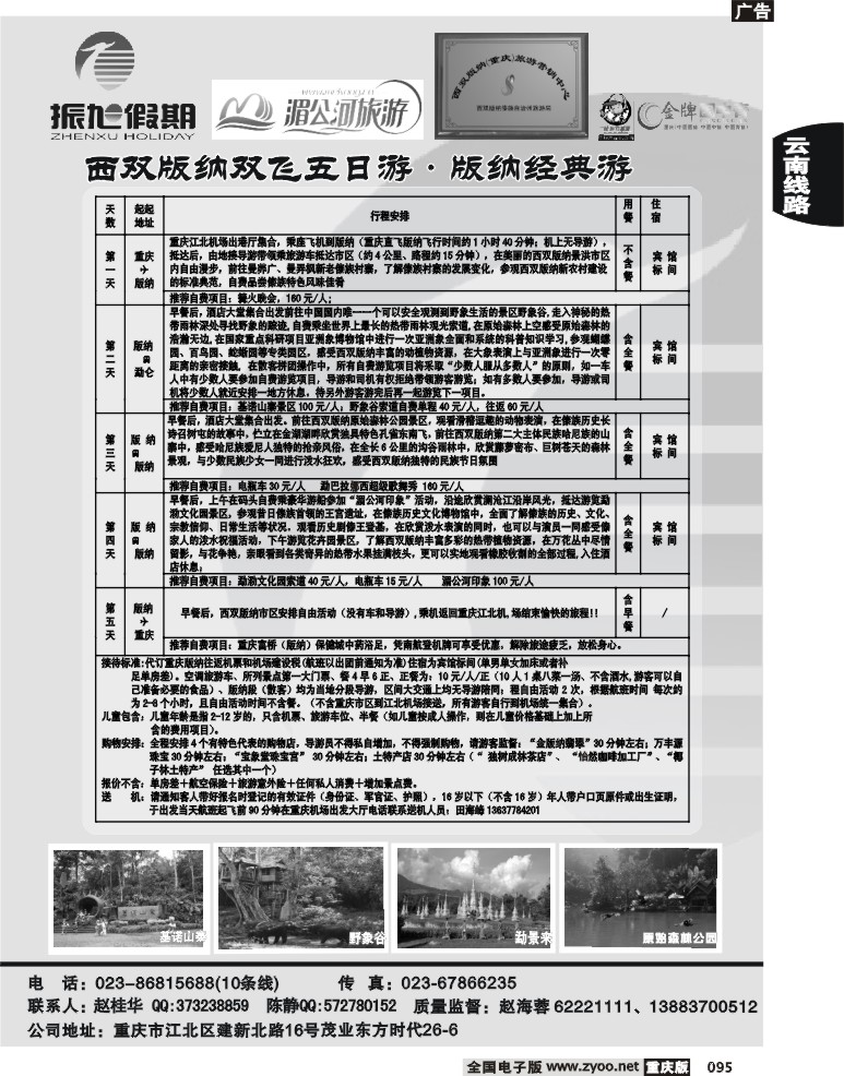 095  250期  振旭旅行社——西双版纳重庆营销中心