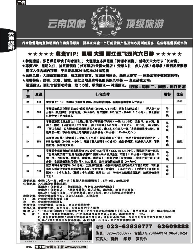096  250期  云南顶级游