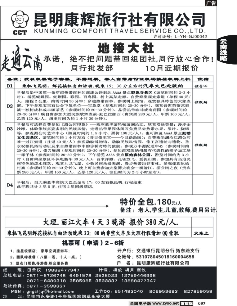 097  250（云南）昆明康辉-地接大社
