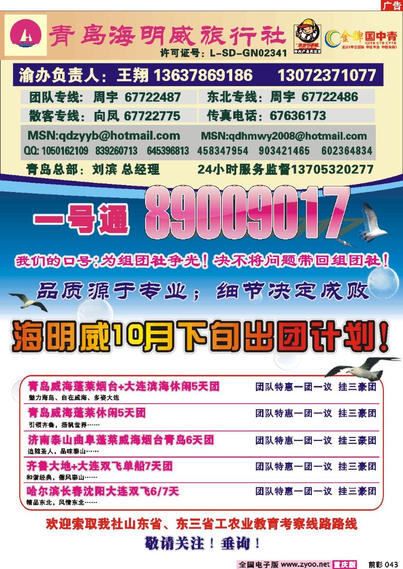 043  250期  青岛海明威旅行社——山东、东北线