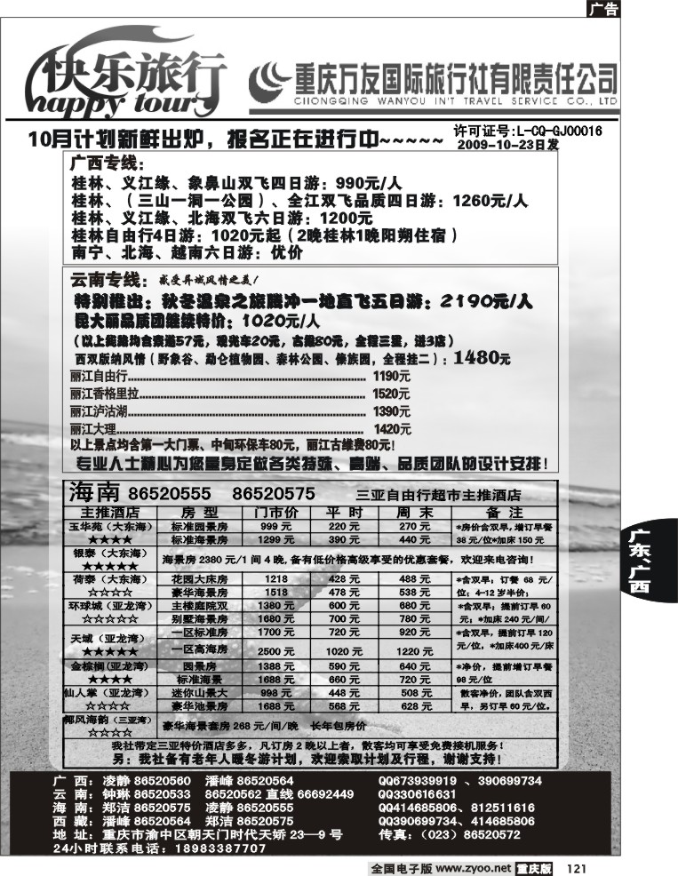 121  250期  万友国旅-快乐旅行-广西  云南  海南