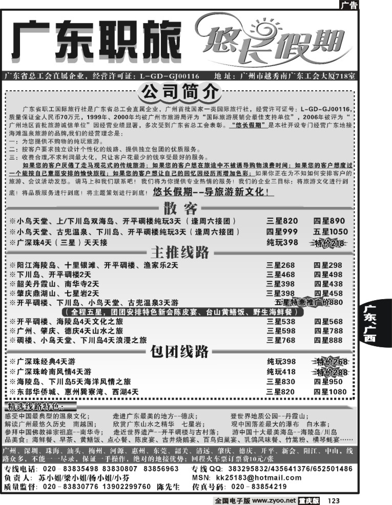 123  250期  广东职旅（悠长假期）--广东全线地接