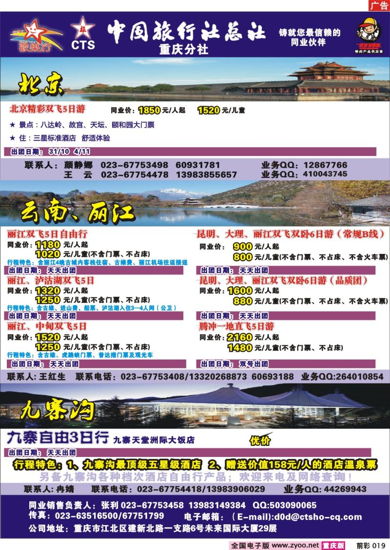 019 250期  中国旅行社总社重庆分社——欢乐行-北京、广东九寨专线