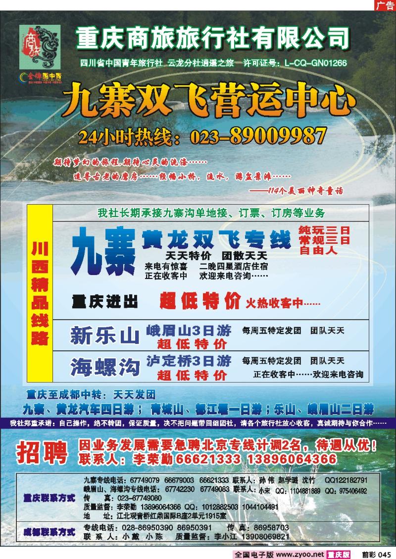 045     249期  商旅-九寨双飞