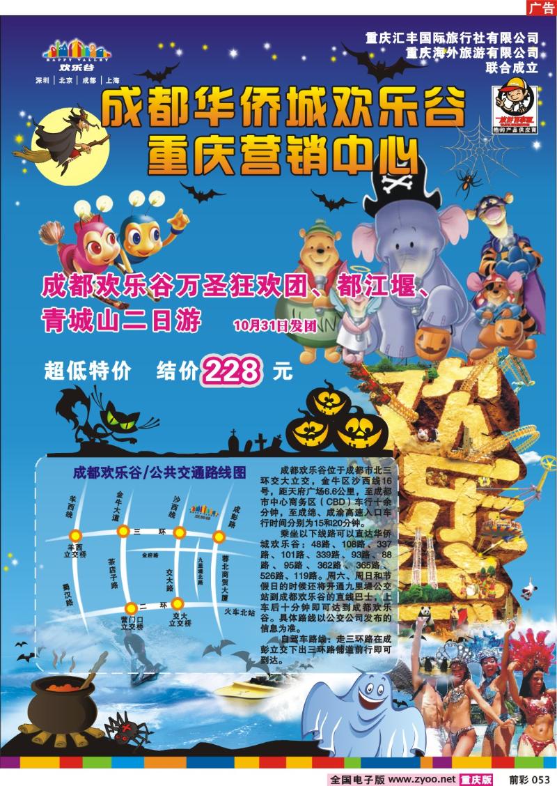 053   250期   汇丰国旅—精品旅游——成都欢乐谷2