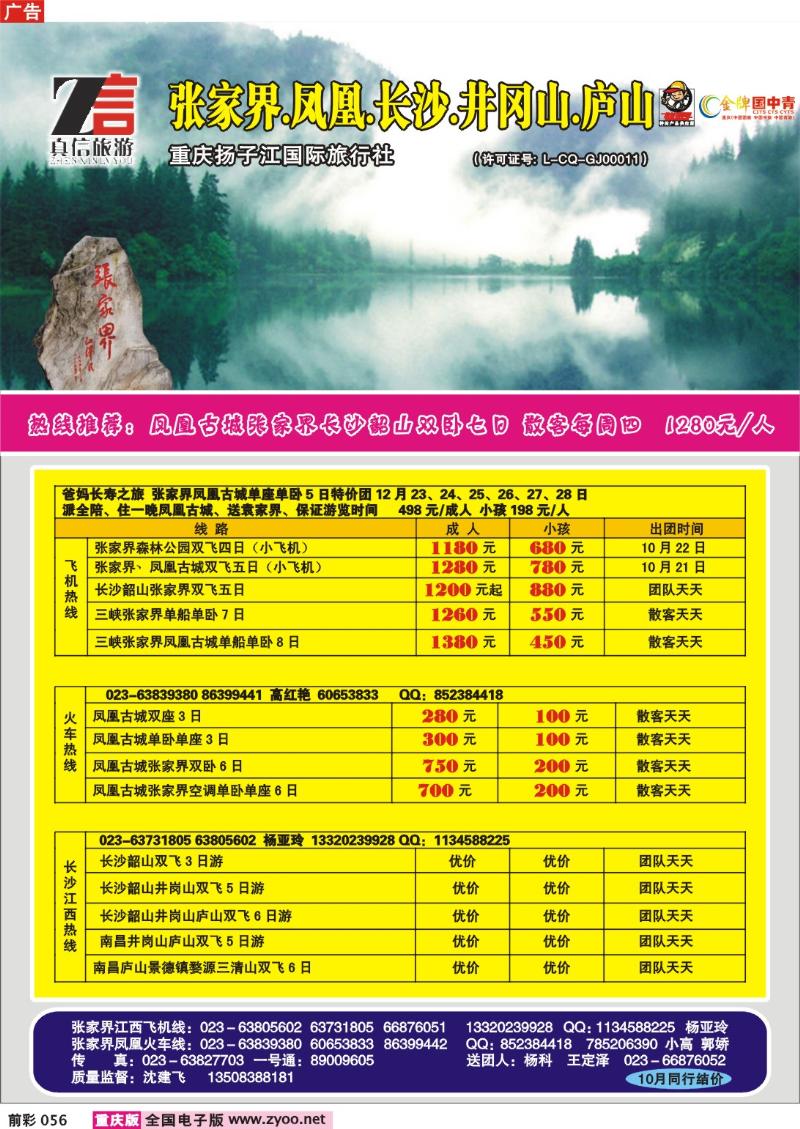 056   250期  真信假期——张家界、凤凰、广西、峨眉线a