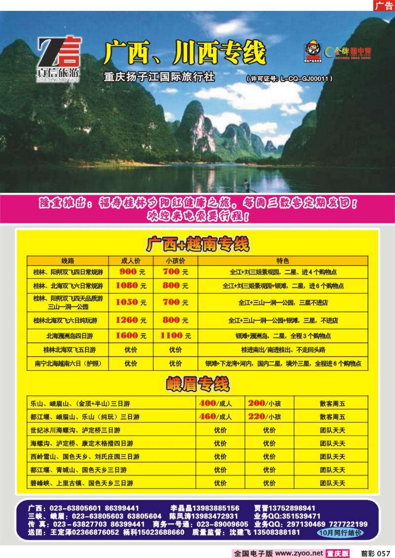 057    250期  真信假期——广西、川西专线b
