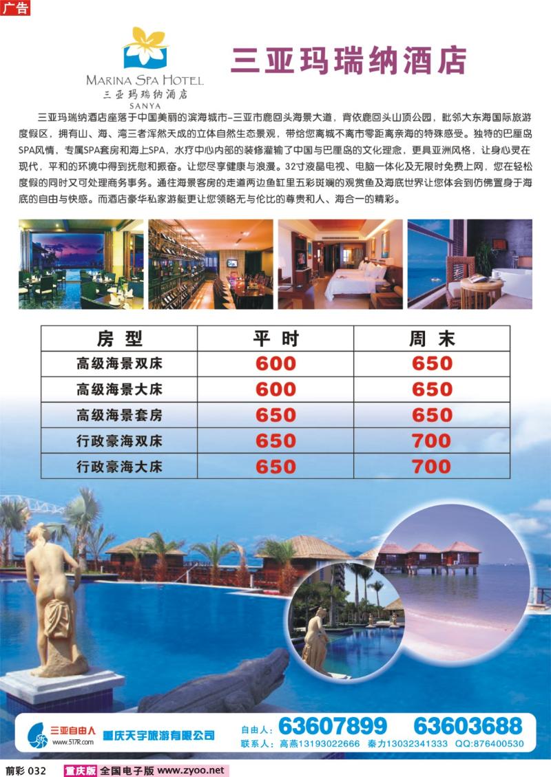032    250期     天宇旅游—玛瑞纳酒店