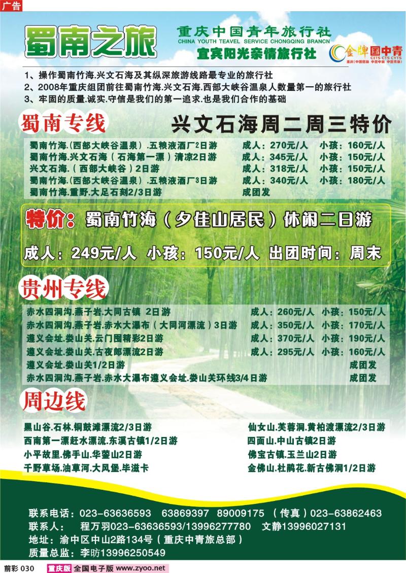 030  250期 中国青年旅行社——蜀南之旅、夏令营