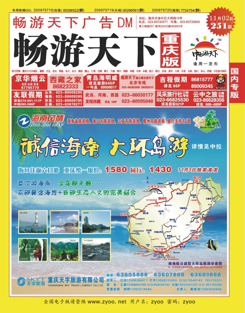 251期  封面_天宇旅游·诚信海南大环岛游