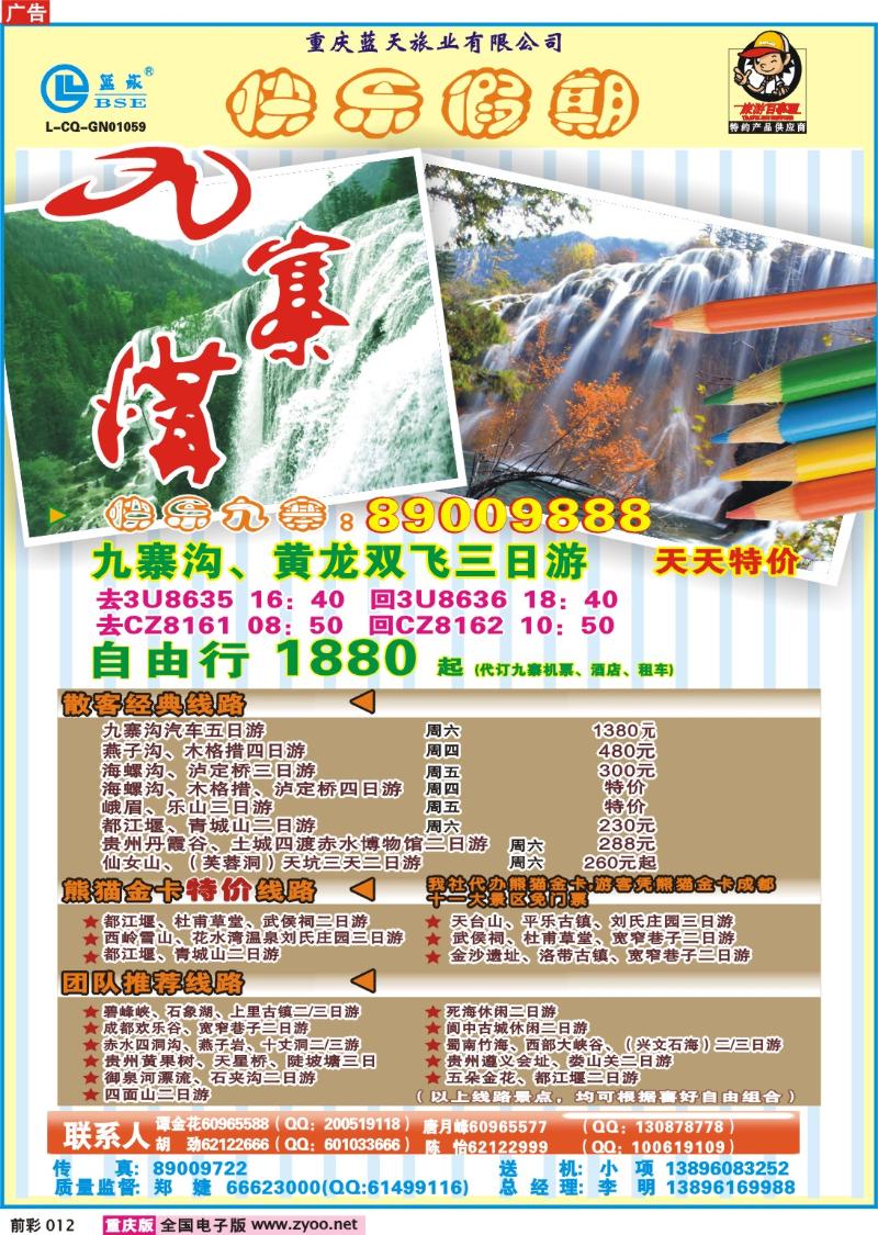 012   251期  蓝天旅业——快乐假期—九寨a