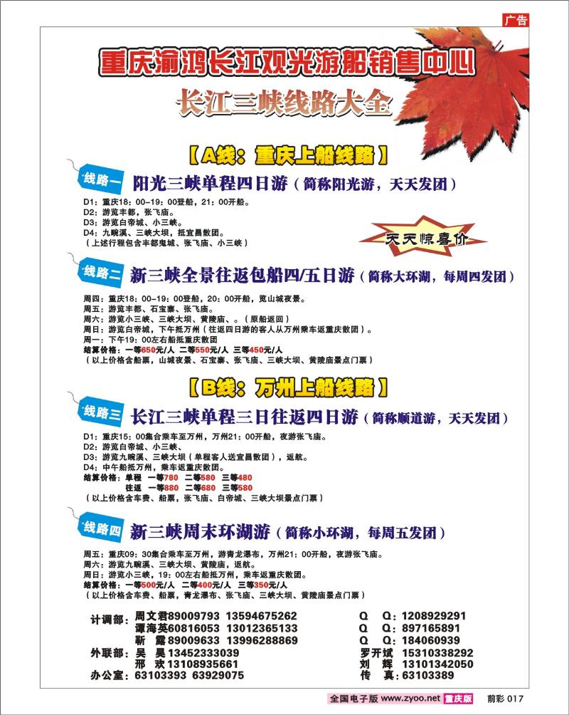 017 251期  江洲旅游有限公司——新三峡全景游