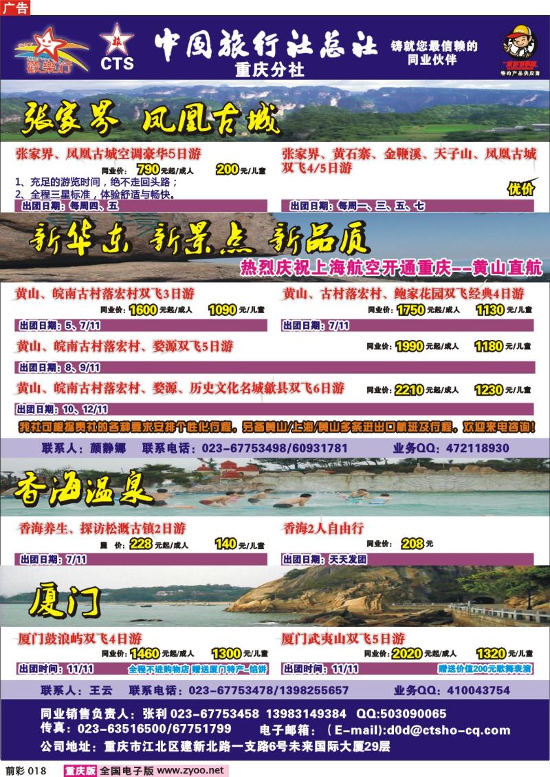 018  251期  中国旅行社总社重庆分社——欢乐行-湖南、华东专线