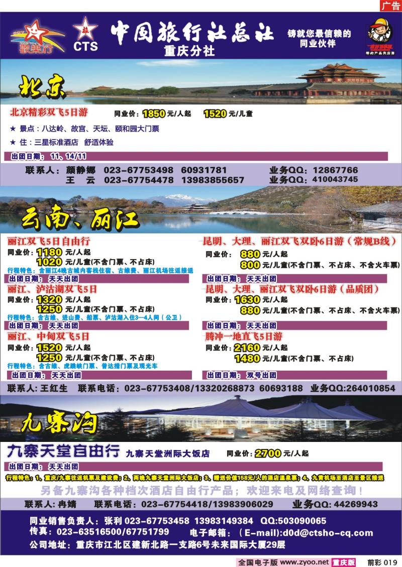 019 251期  中国旅行社总社重庆分社——欢乐行-北京、广东九寨专线