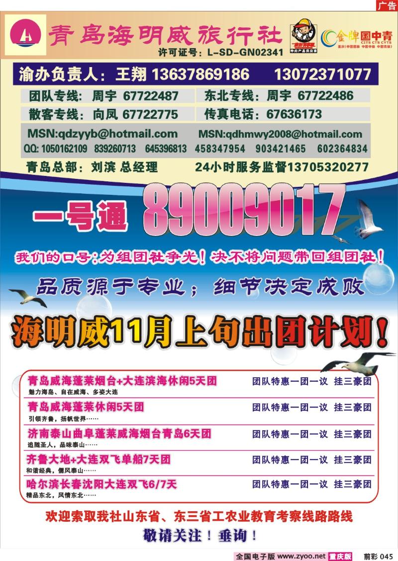 045   251期  青岛海明威旅行社——山东、东北线