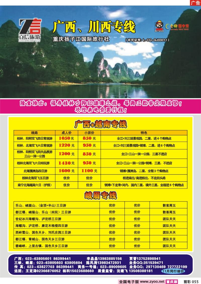 055    251期  真信假期——广西、川西专线b