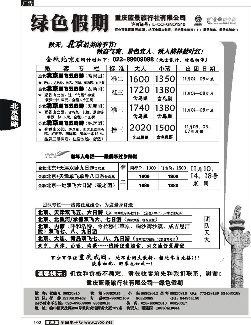 102  251期  黑白  绿色假期——蓝景旅行社