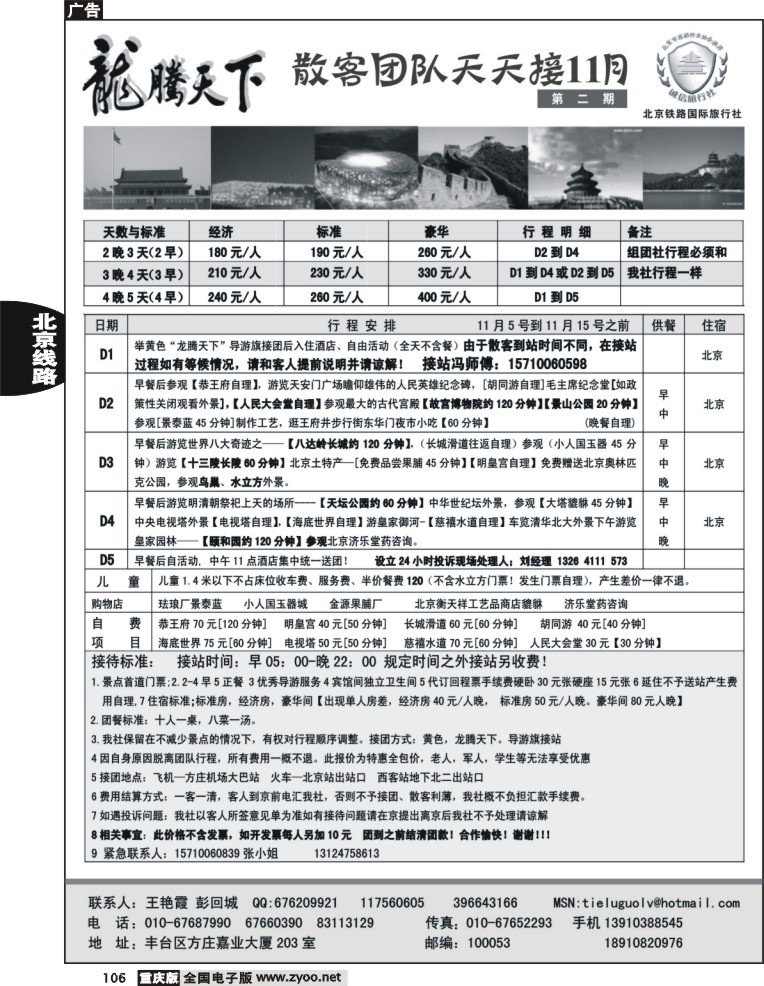 106  251期  龙腾天下—北京铁路国旅11月第二期散客报价