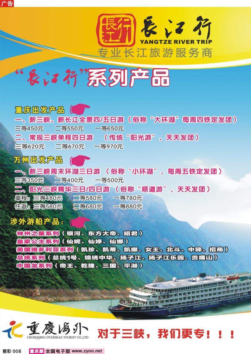 008   251期  重庆海外——长江行