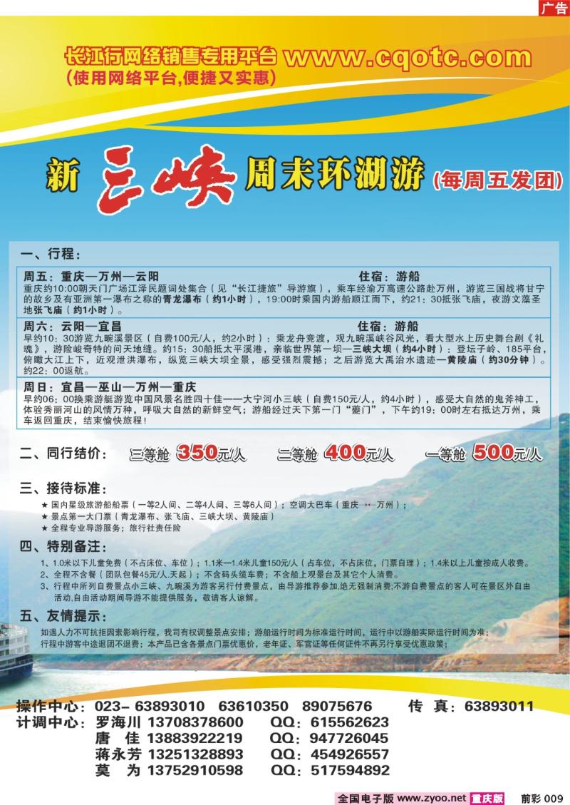 009   251期  重庆海外——新三峡周末环湖游