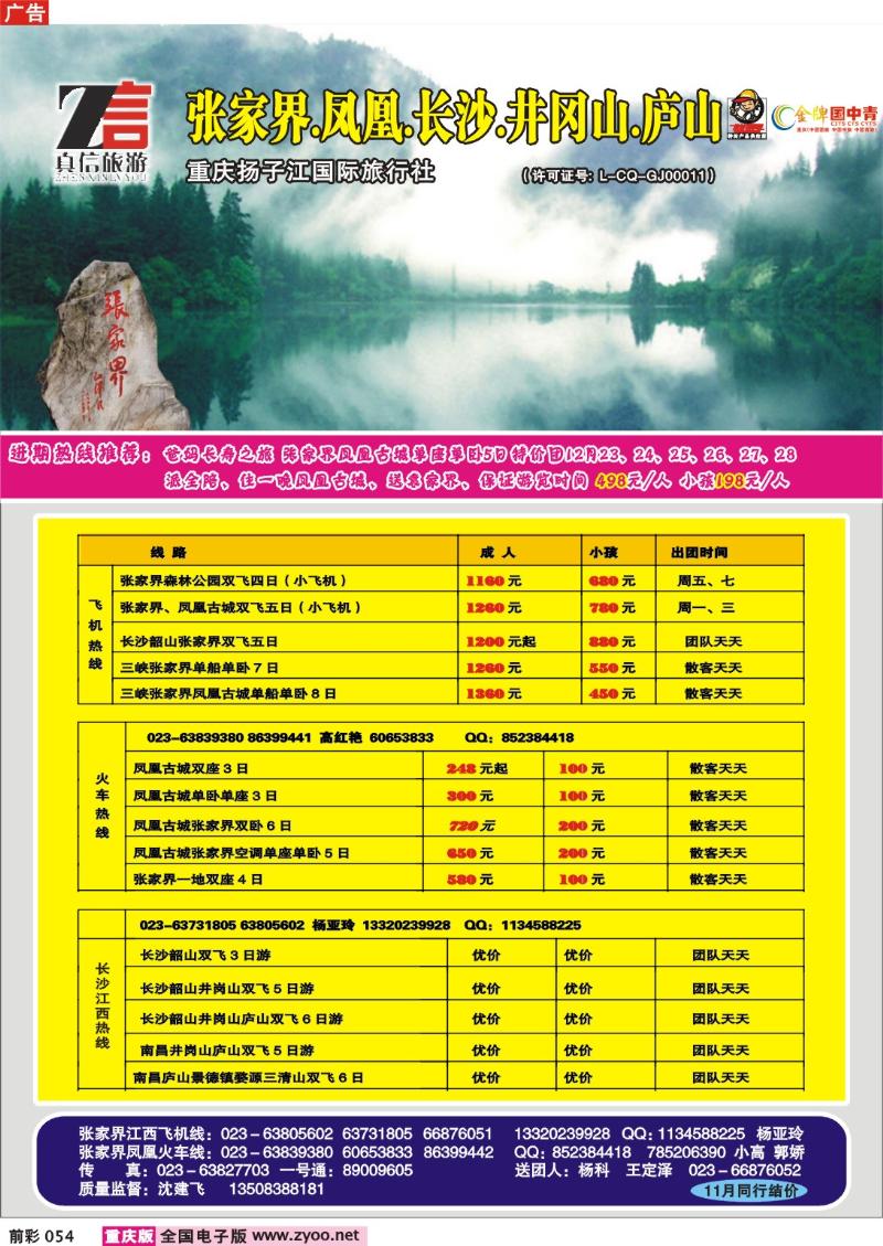 054   251期  真信假期——张家界、凤凰、广西、峨眉线a