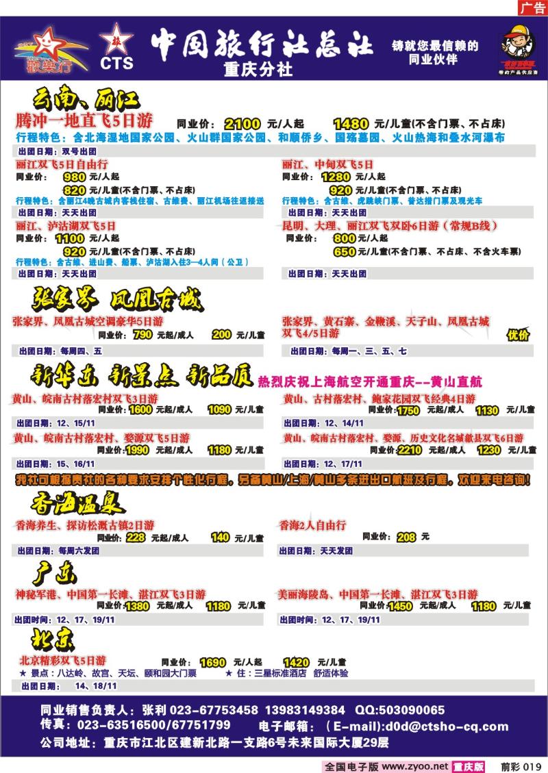 019 252期  中国旅行社总社重庆分社——欢乐行-北京、广东九寨专线