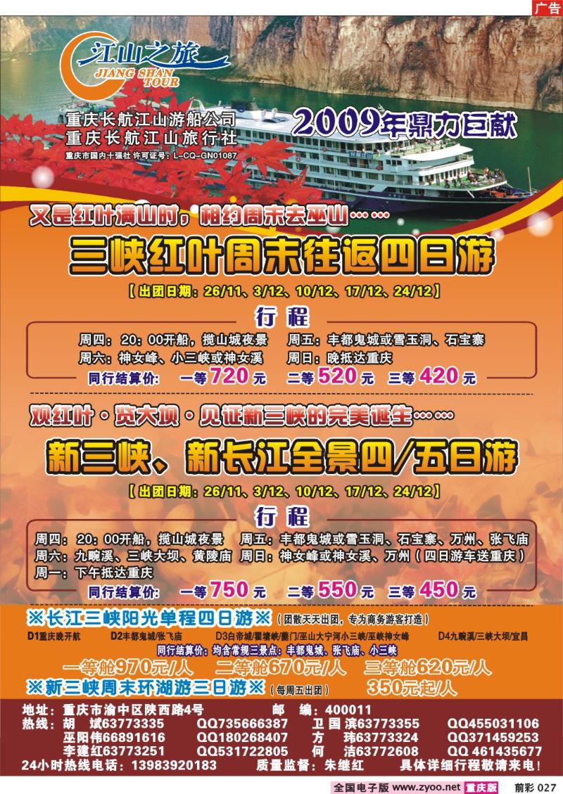 027  252期  长航江山——江山之旅、神龙架、长江三峡、丰都鬼城