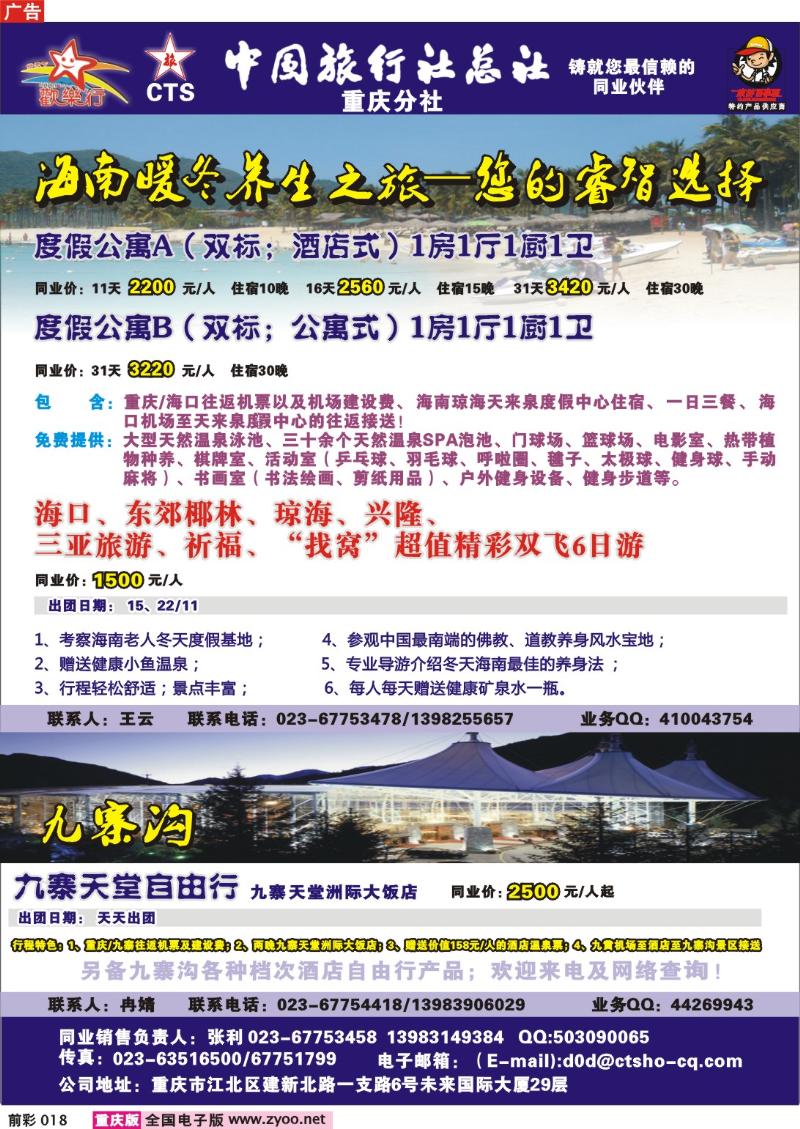 018  252期  中国旅行社总社重庆分社——欢乐行海南、九寨沟专线
