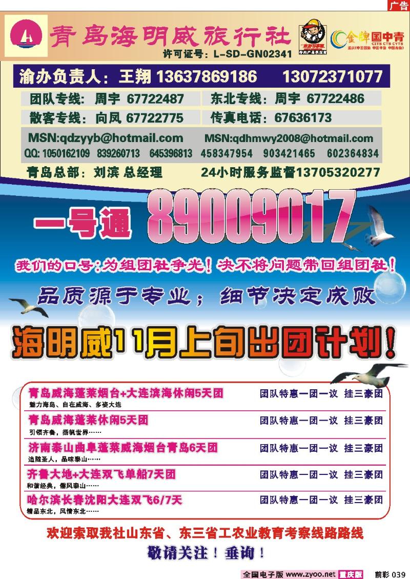 039   252期  青岛海明威旅行社——山东、东北线