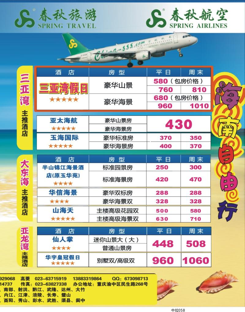 中拉058  春秋_海南_自由行