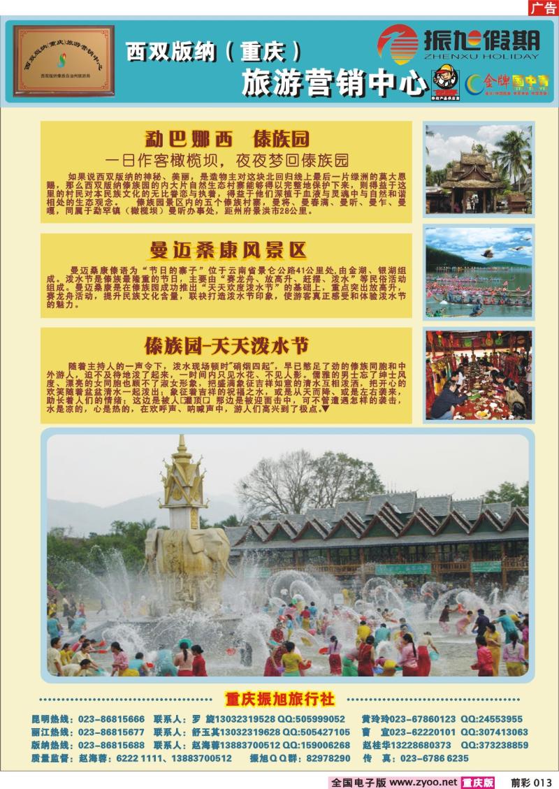 013   253期  振旭勐巴娜西傣族园-曼迈桑康风景区精品旅游——九寨线