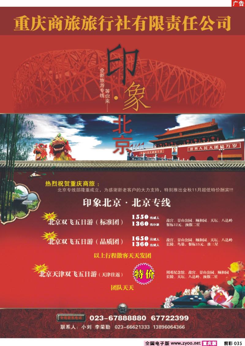 035   253期  商旅——北京专线