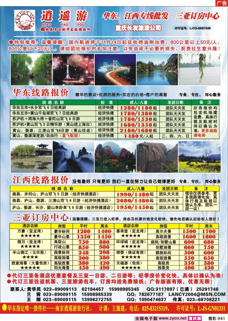 041   253期  逍遥游—华东