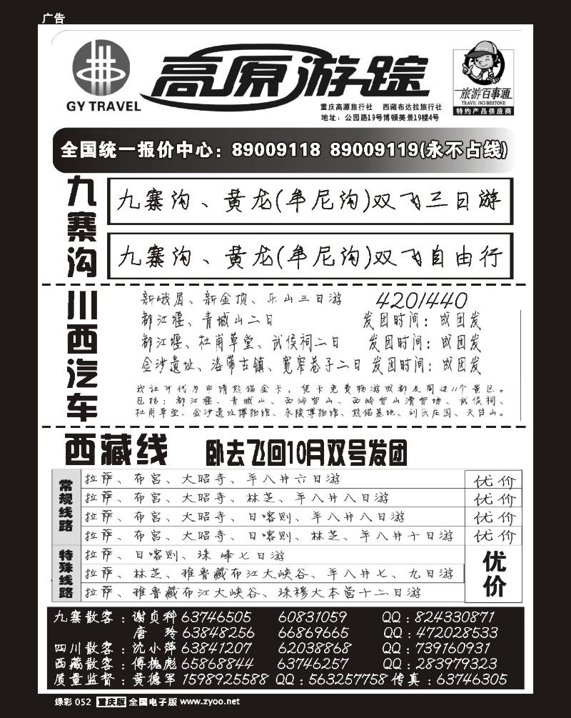 52 重庆高源游踪旅行社1
