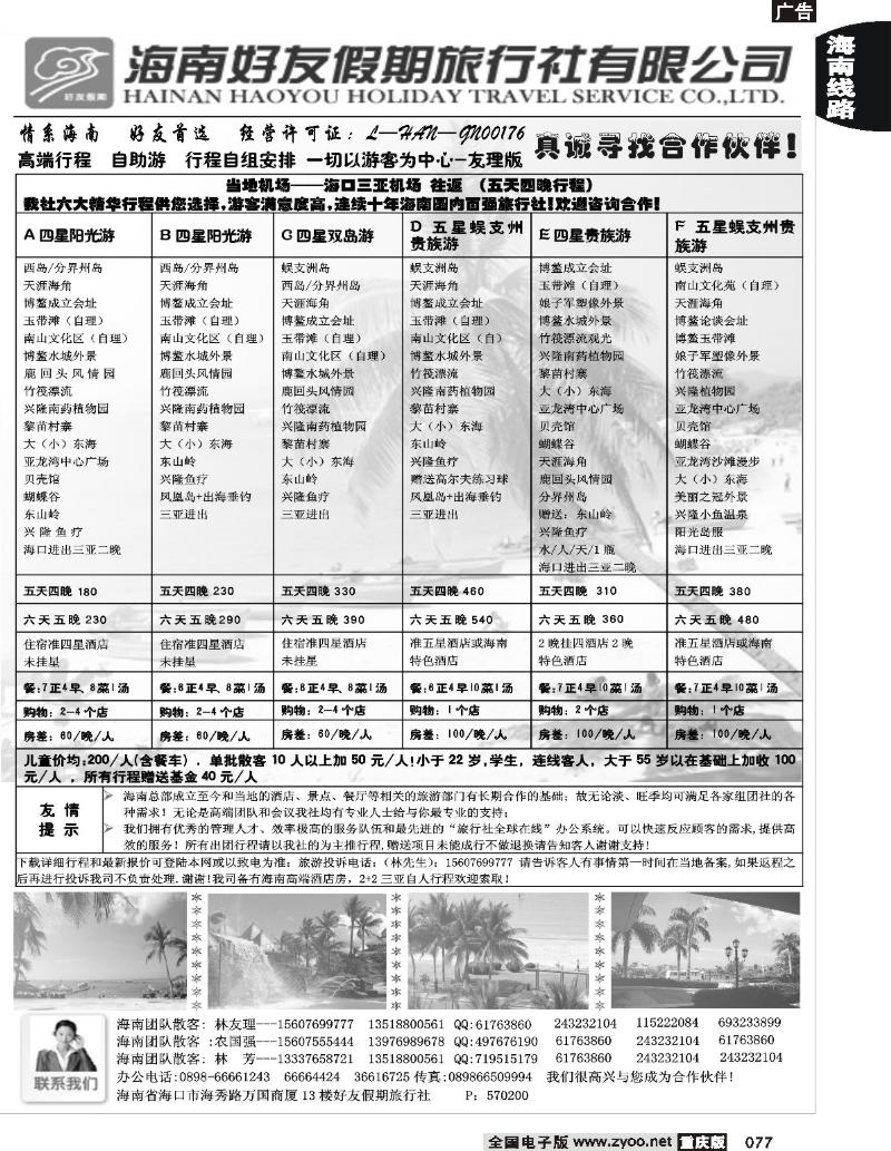 077 海南好友假期旅行社