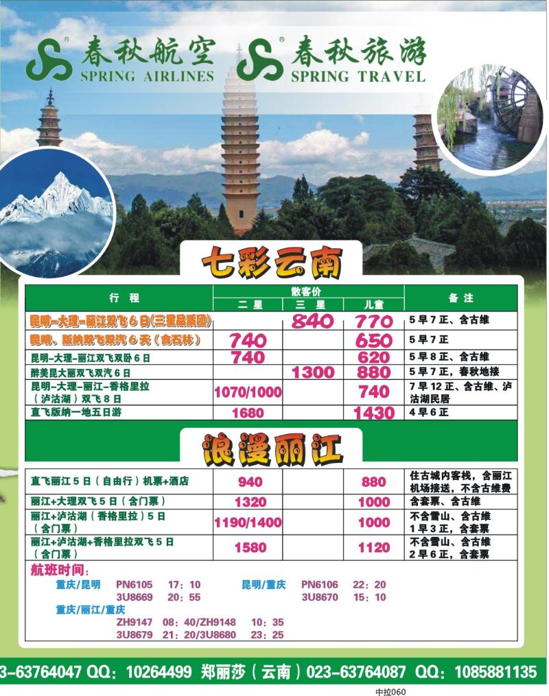 中拉060  春秋_华东云南