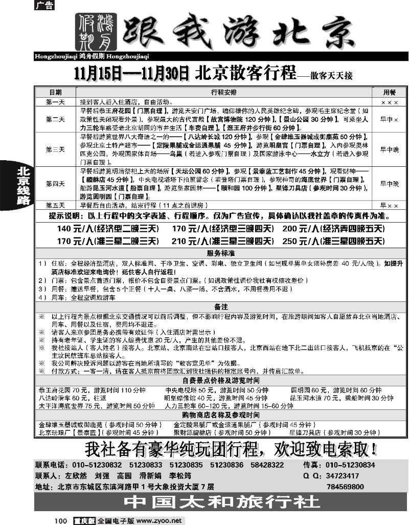 100 北京散客天天接鸿舟假期