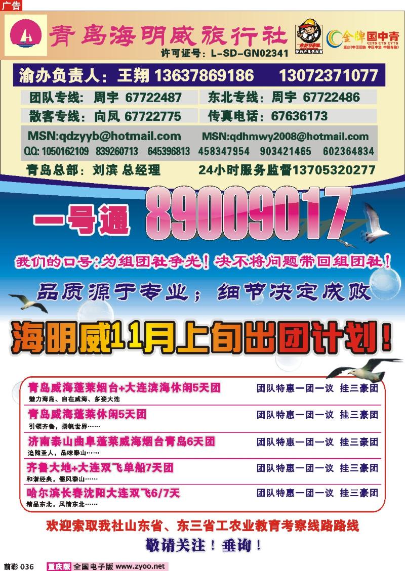 036   253期  青岛海明威旅行社——山东、东北线