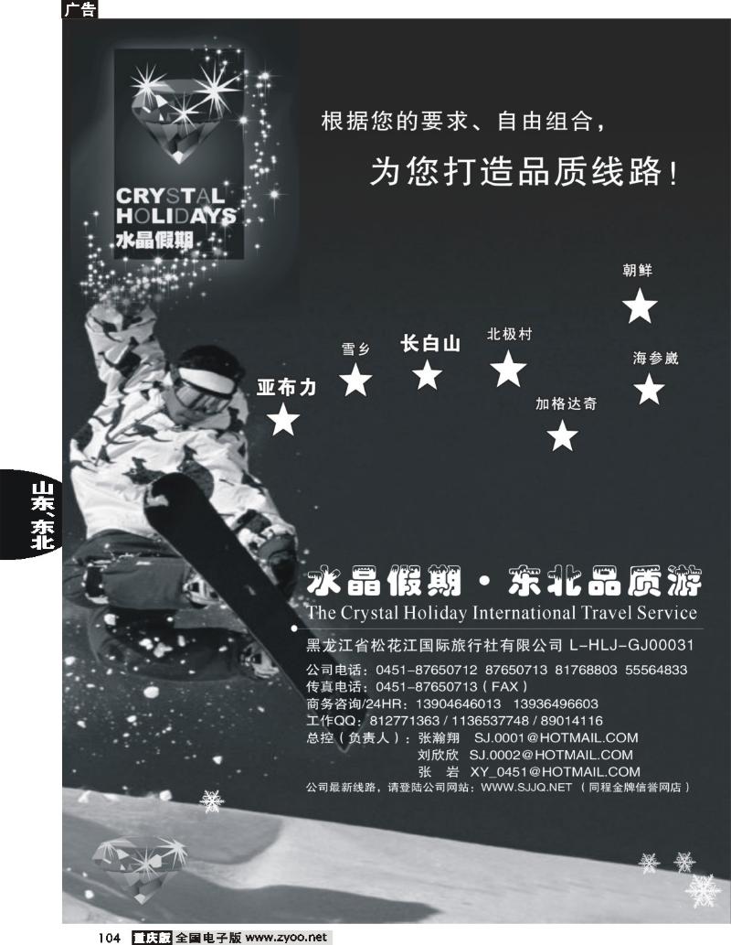 104 水晶假期 东北品质游