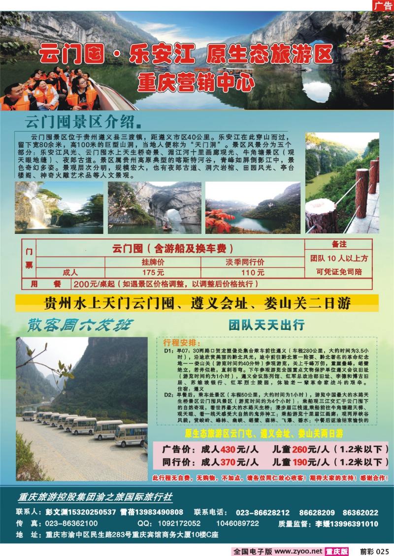 025    253期  渝之旅——遵义云门囤乐安江原生态旅游区重庆营销中心